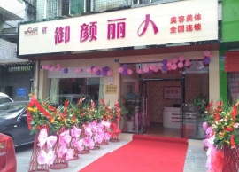 御顏麗人新都店