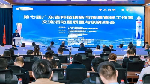 第七屆廣東省科技創新與質量管理工作者交流活動暨質量與創新峰會在廣州圓滿舉行